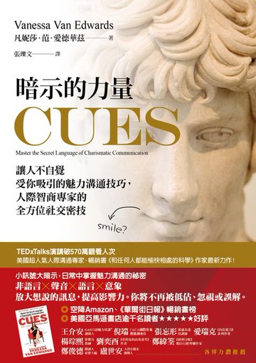 【電子書】暗示的力量：讓人不自覺受你吸引的魅力溝通技巧，人際智商專家的全方位社交密技