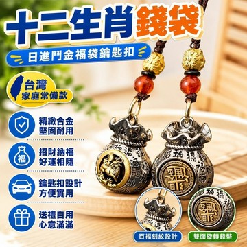 ✨店鋪熱銷✨   【老師推薦】十二生肖錢袋子日進鬥金鑰匙扣百福旋轉福袋汽車掛件 I7I0