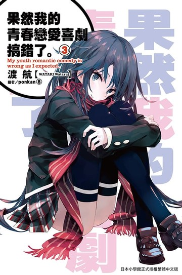 【電子書】果然我的青春戀愛喜劇搞錯了(03)小說