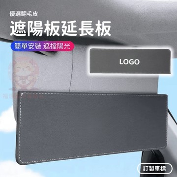 【台灣庫存 優質麂皮 訂製車標】遮陽板延長板 遮陽板加長 汽車遮陽板 遮光板 遮陽板延長 汽車遮陽 延長板 E026