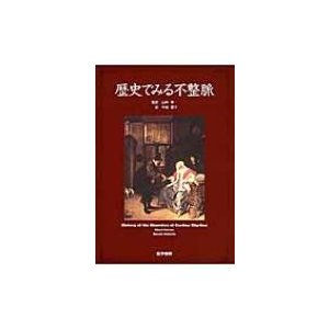 歴史でみる不整脈   山科章  〔本〕