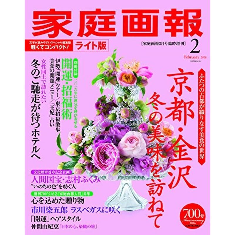 家庭画報 2016年 02月号ライト版 雑誌