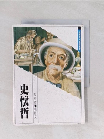 【書寶二手書T1／兒童文學_Q7G】世界偉人傳記史懷哲_陳月文