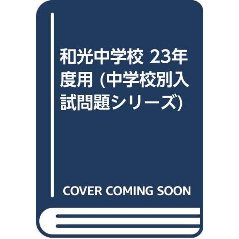 和光中学校 23年度用 (中学校別入試問題シリーズ)