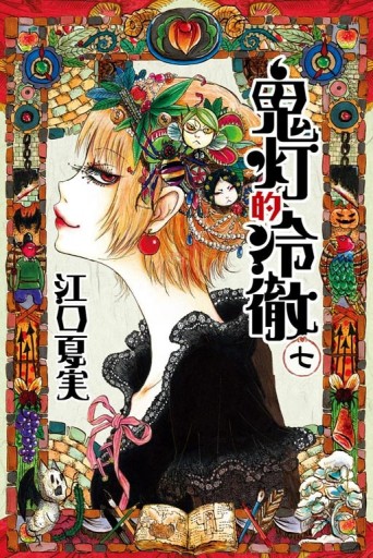 鬼灯的冷徹（7）[二手書_全新]