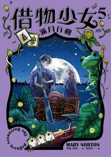 【電子書】借物少女5：滿月行動【吉卜力動畫原著小說．暢銷70年全新譯本】