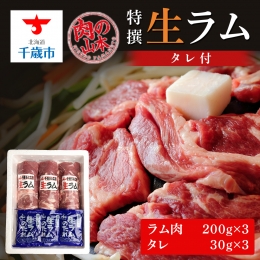 特撰 生ラム (冷凍）タレ付 600g＜肉の山本＞