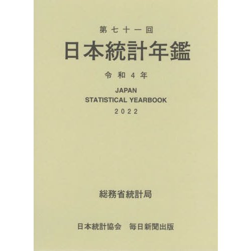 日本統計年鑑 第71回