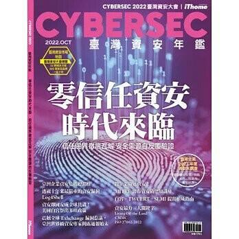 CYBERSEC 2022 臺灣資安年鑑：零信任資安時代來臨：資安邊界徹底瓦解 信任需源自反覆驗證  iThome電腦報週刊編輯部 2022 電週文化事業股份有限公司