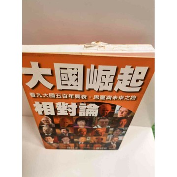 【雷根360免運】【送贈品】【大衛360免運】【送贈品】【7成新】大國崛起相對論  #七成新【P-K341】