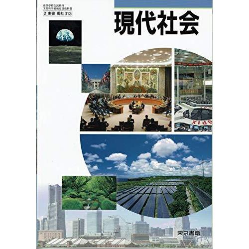 現代社会　[2東書 現社313]　文部科学省検定済教科書