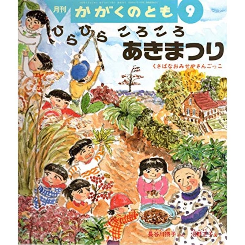 月刊かがくのとも 1995年09月号 ひらひら ころころ あきまつり くさばなおみせやさんごっこ