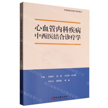心血管內科疾病中西醫結合診療學/中西醫結合診療學系列書丨天龍圖書簡體字專賣店丨9787515228242 (tl2518)