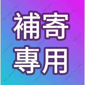 【五六的雜貨鋪】售後專用 快運補發 商品補發 補寄專用商品