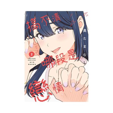 搞不清哪段是戀情(2)