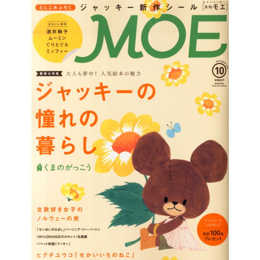 MOE (モエ) 2015年 10月号  白泉社