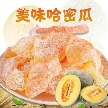 營養均衡 哈密瓜乾 2斤特价哈密瓜干片500g新日期蜜饯果脯干办公室追剧休闲小零食50g