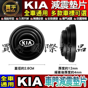 💎現貨💎KIA  起亞 汽車減震墊片 車門減震墊片 減震墊 車標 减震片 緩沖 全車系通用 防震 防撞 減震片