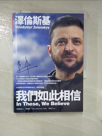 【書寶二手書T8／歷史_USG】澤倫斯基－我們如此相信 In These, We Believe：烏克蘭為全世界捍衛的信念、勇氣和價值_澤倫斯基, 閻紀宇, 李忠謙, 王穎芝, 廖?玉, 簡恒宇, 蔡?嫣, 陳艾伶, 劉俞妗