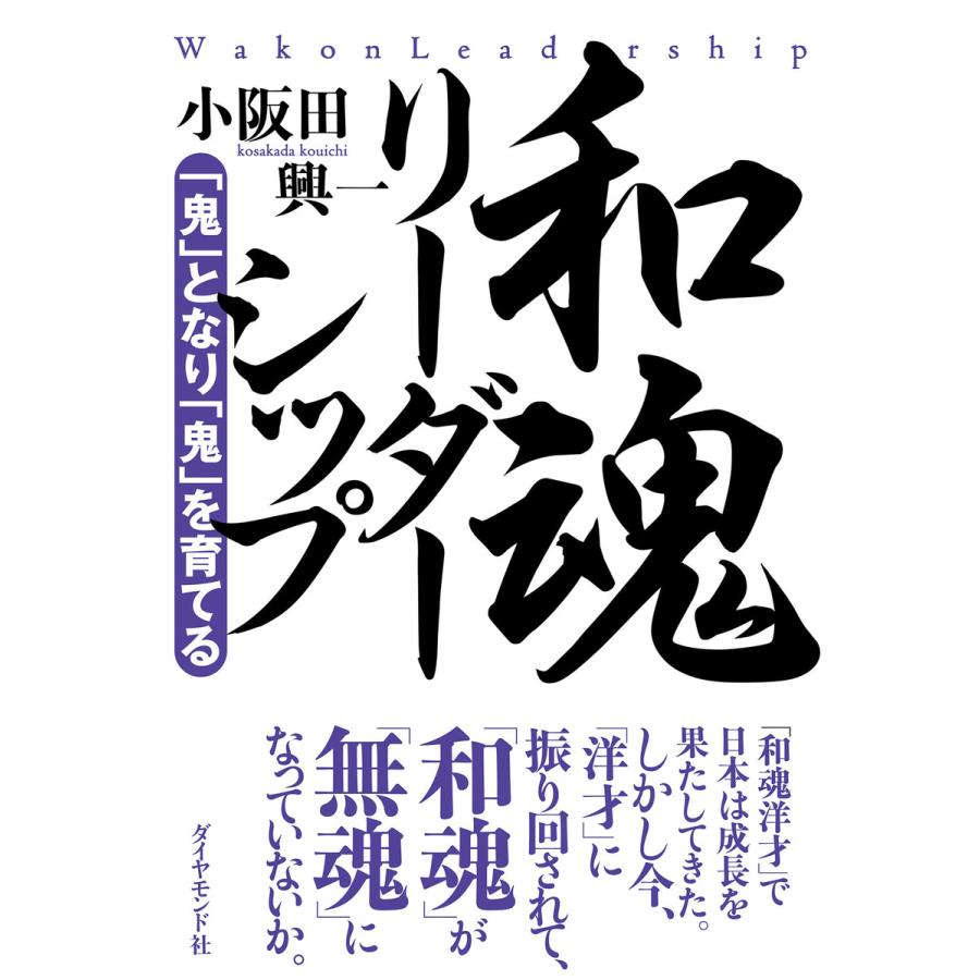 和魂リーダーシップ 鬼 となり を育てる