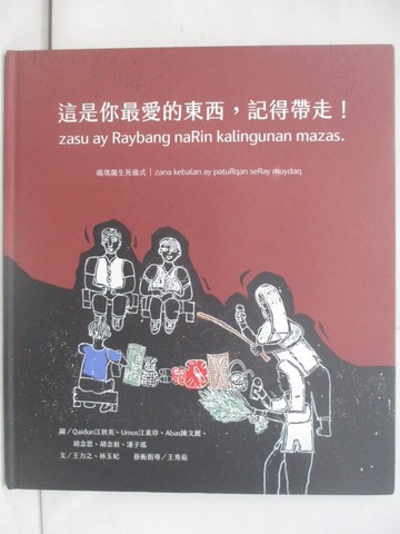 【書寶二手書T1／少年童書_YZO】這是你最愛的東西，記得帶走！_行政院農業委員會林務局花蓮林區管理處, 花蓮縣豐濱鄉新社村新社部落, 潘春英, Abas陳文麗, Halu林春碧, 古金花, 李鳳美, Qaidun江秋英, U