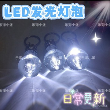 ☀️臺灣出貨☀️LED創意仿真髮光迷你七彩圓形燈泡鑰匙扣掛件工藝兒童小禮品 I0VJ
