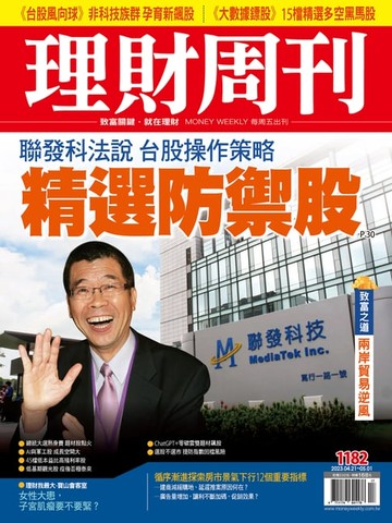 【電子書】理財周刊1182期：聯發科法說 台股操作策略 精選防禦股