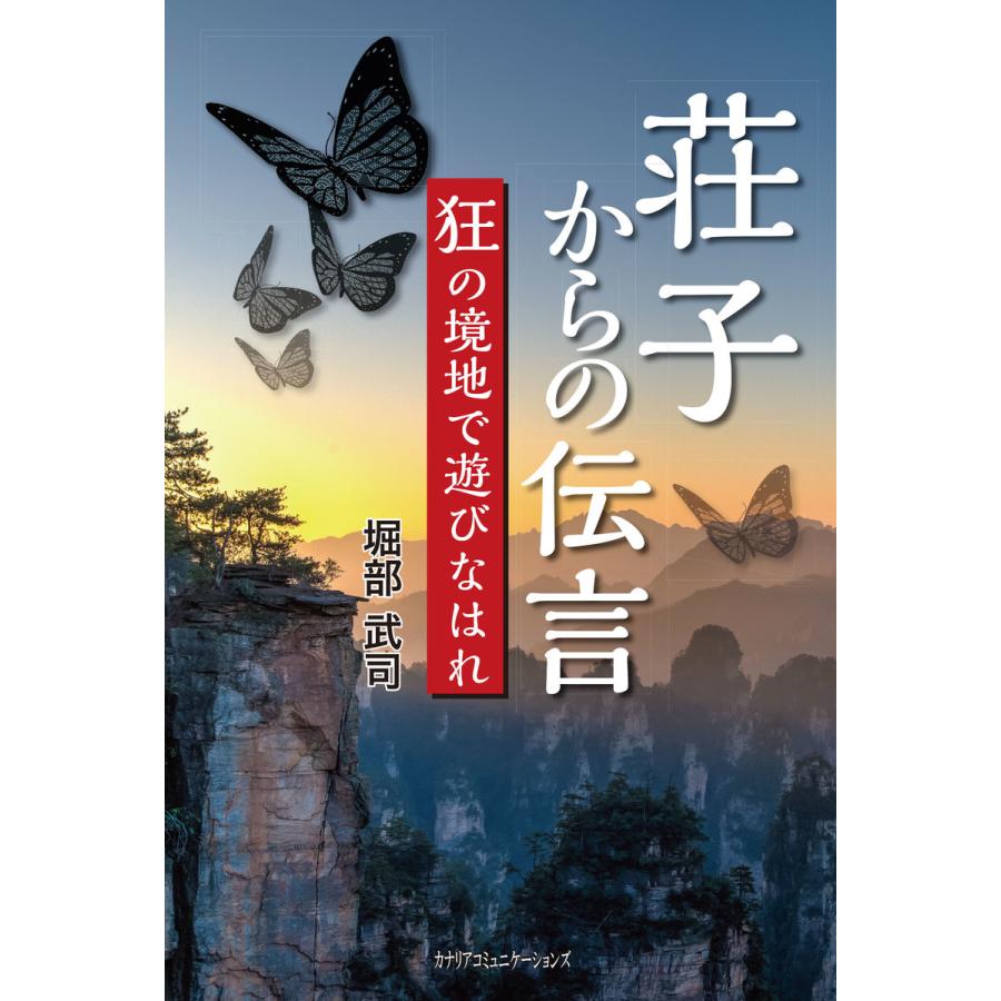 荘子からの伝言 狂の境地で遊びなはれ