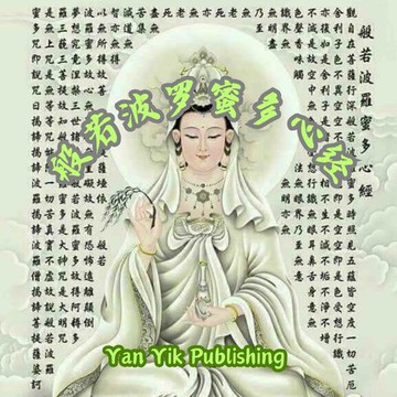 【有聲書】般若波罗蜜多心经 ｜经中之心