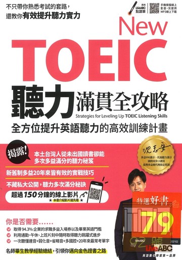 LiveABC TOEIC聽力滿貫全攻略：全方位提升英語聽力的高效訓練計畫