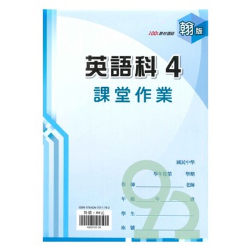 鼎甲國中課堂作業翰版英語2下