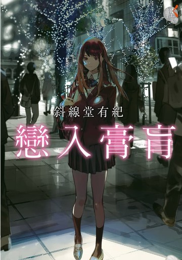 【電子書】戀入膏肓