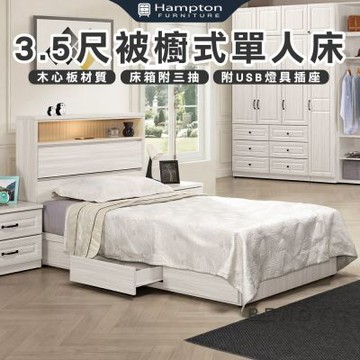 【Hampton 漢汀堡】佐森3.5尺被櫥式單人床(單人床/床台/床架/床組)