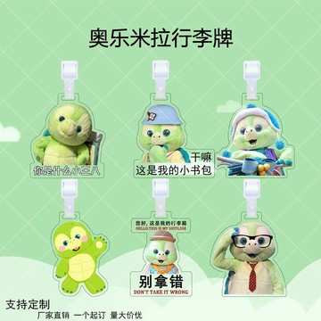 【臺灣-出貨】🌟奧樂米拉可愛趣味卡通亞克力行李牌週邊送朋友防丟牌書包掛件裝飾行李託運吊牌識別牌旅行防丟牌 PU5D