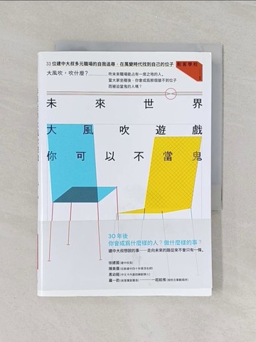 【書寶二手書T1／財經企管_U61】未來世界大風吹遊戲，你可以不當鬼：33位建中大叔多元職場的自我追尋，在萬變時代找到自己的位子_駝客學校