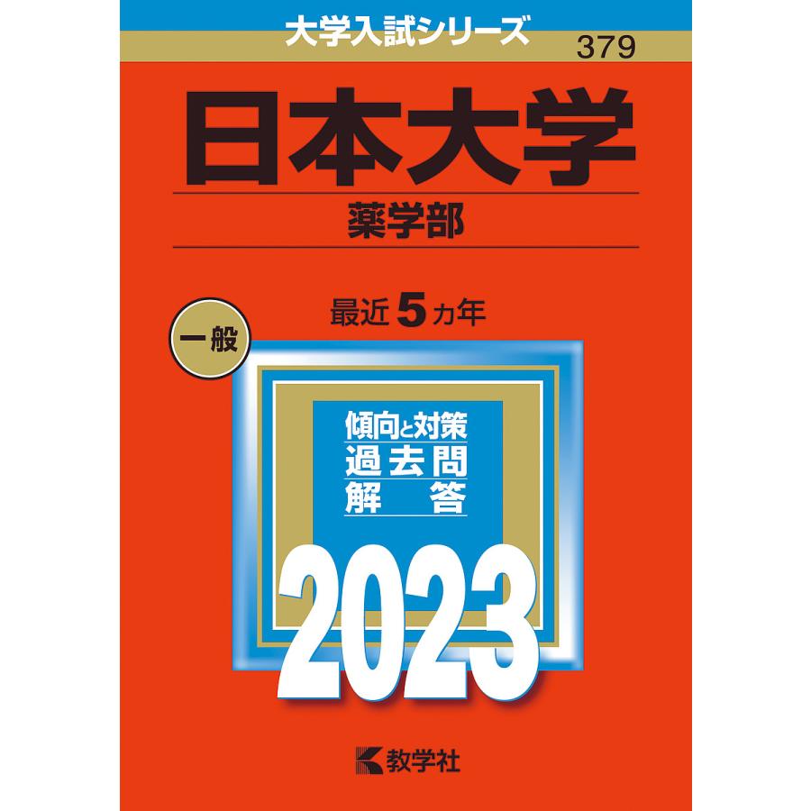 日本大学 薬学部 2023年版