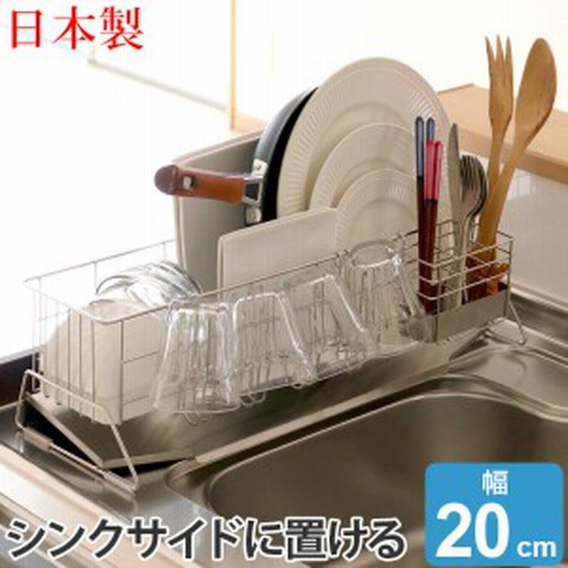 水切りラック スリム 幅cm シンクサイド 燕三条 ステンレス製 水切りカゴ 水切りかご 水切りバスケット ディッシュラック カトラリ 通販 Lineポイント最大get Lineショッピング