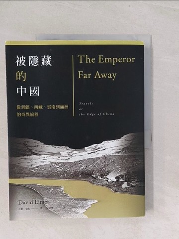 【書寶二手書T1／旅遊_Y2W】被隱藏的中國-從新疆、西藏、雲南到滿洲的奇異旅程_大衛．艾默