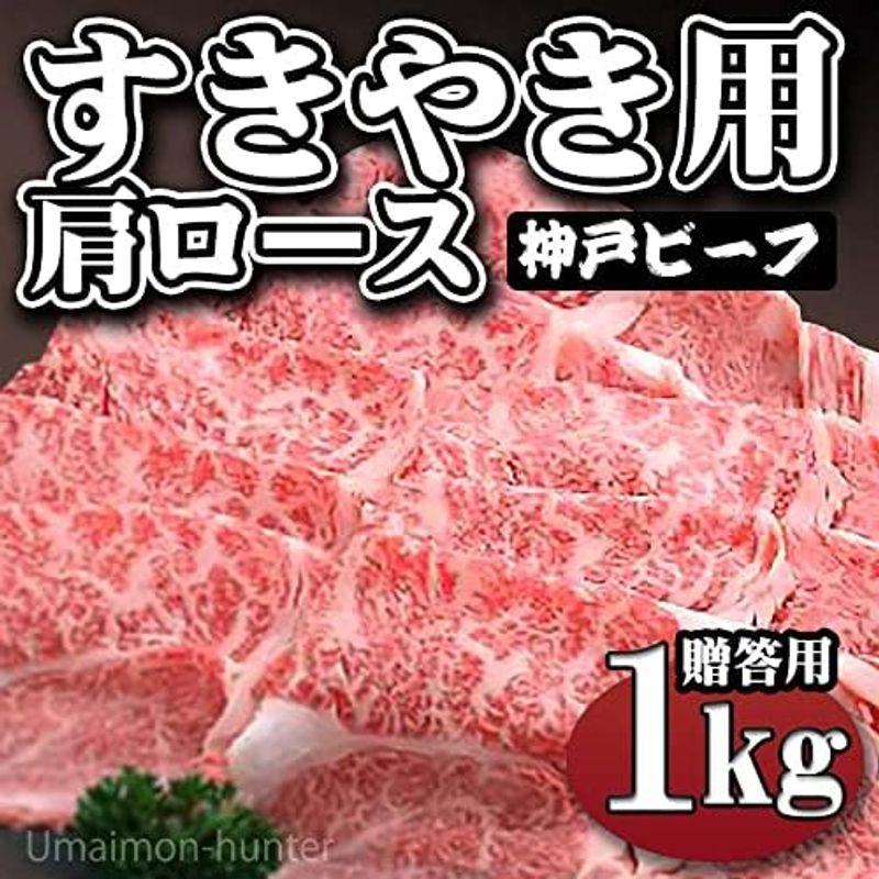 神戸ビーフ 贈答用 すきやき用 肩ロース 1000g 嶋本食品