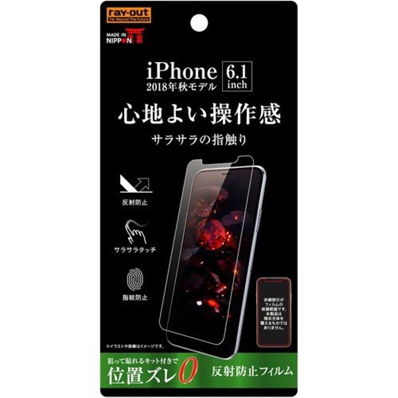 iPhoneXR (6.1インチ) 専用 液晶保護フィルム 指紋 反射防止 RT-P18F/B1 通販 LINEポイント最大0.5%GET  LINEショッピング