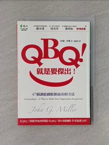 【書寶二手書T1／財經企管_YHS】QBQ就是要傑出_林麗雪, 約翰．米勒