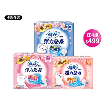 品牌週限定!SOFY蘇菲 彈力貼身超薄棉柔4入組-3款可選(包裝隨機出貨)