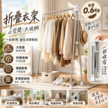 【高CP質量】現貨速發🔥易得架便攜晾衣架折疊式 晾衣桿 伸縮不銹鋼室內落地曬衣架 折疊衣架 旅行衣架 便攜衣架 收納衣架