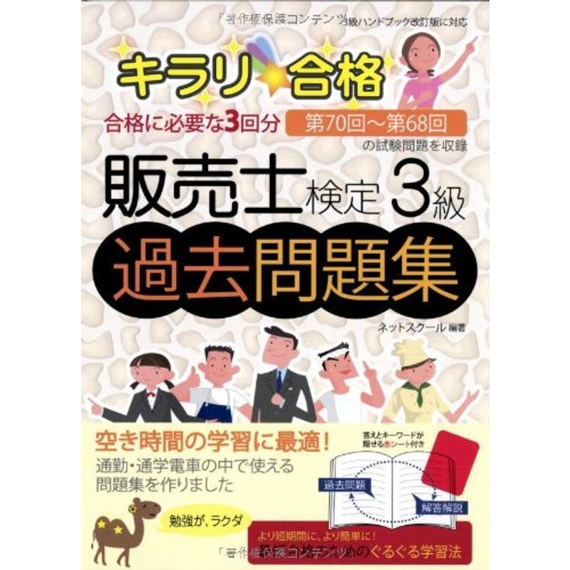 キラリ合格 販売士検定3級 過去問題集