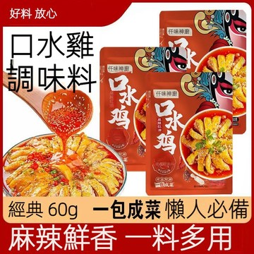 【24H發貨 台湾現貨】口水雞調味料80g 蜀香涼拌料 辣椒油調味汁 麻辣紅油 鉢缽雞 家用調味料