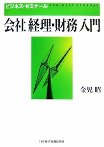  会社「経理・財務」入門 ビジネス・ゼミナール／金児昭