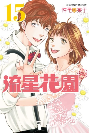 【電子書】流星花園～Next Season～ (15)