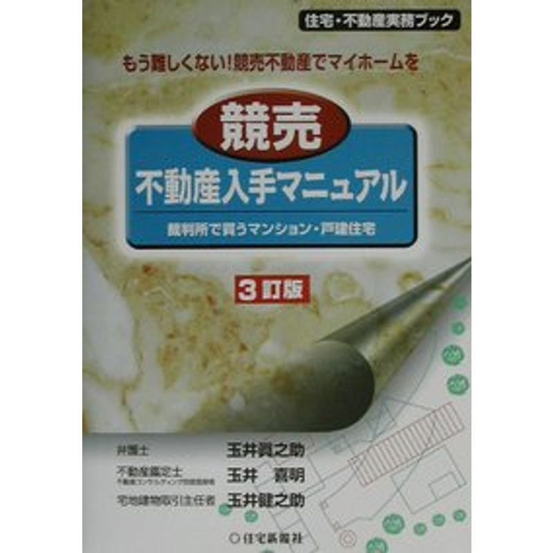 競売不動産入手マニュアル?裁判所で買うマンション・戸建住宅 (住宅・不動産実務ブック)