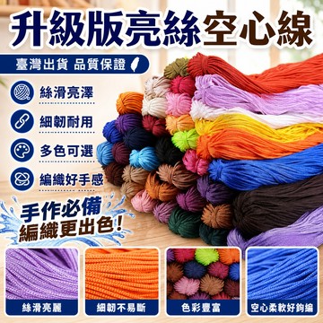 ⚡臺灣出貨⚡冰絲線細絲升級版空心線毛線手工編織線鉤鞋子鉤包包玩偶鉤杯套