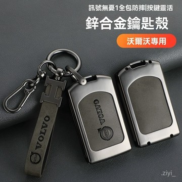 volvo鑰匙套 適用於Volvo鑰匙套xc60車用用品s90大全s60改裝xc90xc40殻s60v包